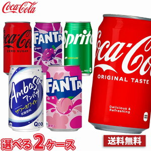 【選べる2ケース】コカ・コーラ 350ml 缶 48本 (2ケース) 送料無料!!(北海道別途700円、沖縄県配送不可) / コーラ ゼロ ファンタ スプライト アンバサ