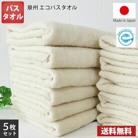 【送料無料】5枚セット 日本製 泉州 地球にやさしい無漂白無蛍光エコバスタオル / タオル バス エコ 薄手 まとめ買い 国産