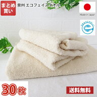 【送料無料】30枚セット 日本製 泉州エコフェイスタオル / 泉州 タオル フェイス 国産 無蛍光 無漂白 や…