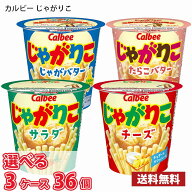 【選べる3ケース】カルビー じゃがりこ 1ケース12個入り（12個入り×3ケース 合計36個） 送料無料(北海道…