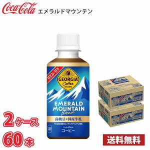ジョージア エメラルドマウンテンブレンド 195ml ペット 60本 (2ケース) 送料無料!!(北海道別途700円、沖縄県配送不可)
