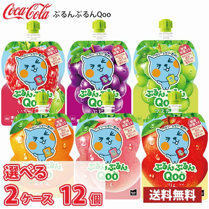 楽天市場】コカ・コーラ ぷるんぷるんQoo クー 選べる2ケース 合計12個 