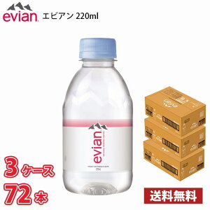 伊藤園 evian エビアン 220ml ペット 72本 (3ケース) 1本当たり89円 送料無料!!(北海道別途700円、沖縄県配送不可)