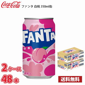 コカ・コーラ ファンタ 白桃 350ml 缶 48本 （2ケース） 送料無料!!(北海道別途700円、沖縄県配送不可)