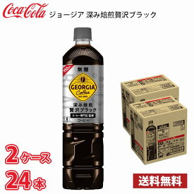 ジョージア 深み焙煎贅沢ブラック 無糖 950ml ペット 24本 （2ケース）1本当たり140円 送料無料!!(北海道、沖縄、離島は別途700円かかります。) / コーヒー ペットボトルコーヒー