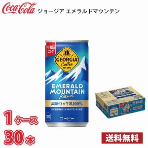 ジョージア エメラルドマウンテンブレンド 185g 缶 30本入り 1ケース 送料無料!!(北海道別途700円、沖縄県配送不可)