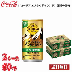 ジョージア エメラルドマウンテンブレンド 至福の微糖 185g 缶 60本 (2ケース) 送料無料!!(北海道別途700円、沖縄県配送不可)