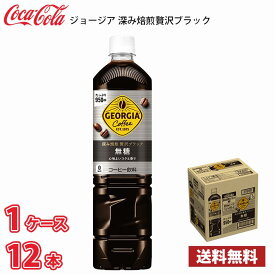 ジョージア 深み焙煎贅沢ブラック 無糖 950ml ペット 12本入り ● 1ケース 送料無料!!(北海道別途700円、沖縄県配送不可) / コーヒー ペットボトルコーヒー