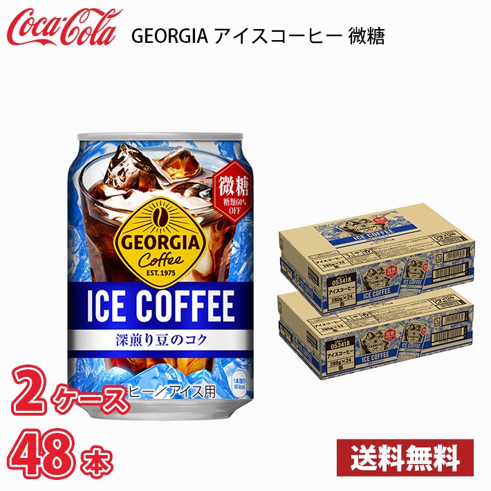 ジョージア アイスコーヒー 微糖 280g 缶 48本 （2ケース） 送料無料!!(北海道、沖縄、離島は別途700円かかります。)   カフェオレ