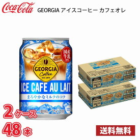 ジョージア アイスカフェオレ 280g 缶 48本 （2ケース） 送料無料!!(北海道、沖縄、離島は別途700円かかります。) / カフェオレ