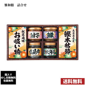 雅和膳　詰合せギフト　7618-048　全国送料無料　箱入り、のし印刷無料、包装無料　内祝い 引出物 香典返し 快気祝い 結婚祝い 引越し お返し お祝い 粗供養　お中元　お歳暮