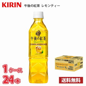 キリン 午後の紅茶 レモンティー 500ml ペットボトル 24本入り ● 1ケース 1本当たり114円 送料無料!!(北海道、沖縄、離島は別途700円かかります。) / 紅茶 お茶 レモン