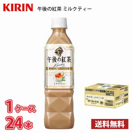 キリン 午後の紅茶 ミルクティー 500ml ペットボトル 24本入り ● 1ケース 1本当たり114円 送料無料!!(北海道、沖縄、離島は別途700円かかります。) / 紅茶 お茶 ミルク