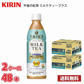 キリン 午後の紅茶 ミルクティープラス 430ml ペット 48本 （2ケース）1本当たり114円 送料無料!!(北海道、沖縄、離島は別途700円かかります。) / プラズマ乳酸菌 機能性表示食品 ミルクティー