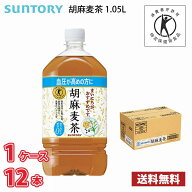 サントリー 胡麻麦茶 1050ml ペットボトル 12本入り ● 1ケース 送料無料!!(北海道別途700円、沖縄県配送…