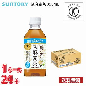 サントリー 胡麻麦茶 350ml ペットボトル 24本入り ● 1ケース 1本当たり152円 送料無料!!(北海道、沖縄、離島は別途700円かかります。) / トクホ 特保 血圧 健康 お茶