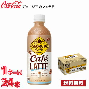 ジョージア カフェラテ 500ml ペット 24本入り ● 1ケース 送料無料!!(北海道別途700円、沖縄県配送不可) / ラテ