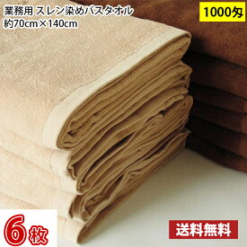 【送料無料】1枚あたり838円 同色6枚セット スレン染め バスタオル 1000匁 モカ ダークブラウン 70cm×140cm / 業務用 長持ちタオル