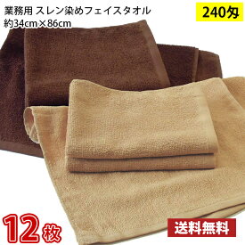 【送料無料】1枚あたり238円 同色12枚セット スレン染め フェイスタオル 240匁 モカ ダークブラウン 34cm×86cm / 業務用 長持ちタオル