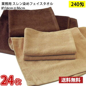 【送料無料】1枚あたり218円 同色24枚セット スレン染め フェイスタオル 240匁 モカ ダークブラウン 34cm×86cm / 業務用 長持ちタオル