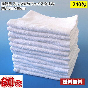 【送料無料】1枚あたり168円 同色60枚セット スレン染め フェイスタオル 240匁(白・ホワイト)34cm×86cm / 業務用 長持ちタオル