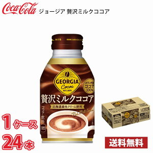 コカ・コーラ ジョージア 贅沢ミルクココア 260ml 缶 24本入り 1ケース 送料無料!!(北海道別途700円、沖縄県配送不可)