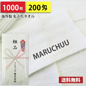 【送料無料】1000枚 名入れタオル 粗品タオル 外国製平地印刷 のし印刷 タオル印刷 粗品 お年賀タオル