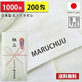 【送料無料】1000枚 名入れタオル 粗品タオル 国産 日本製 泉州タオル 平地印刷 のし印刷 タオル印刷 粗品 お年賀タオル