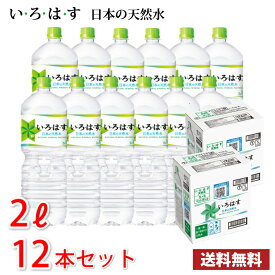 コカ・コーラ いろはす い・ろ・は・す 日本の天然水 2L ペット 12本 （2ケース） 採水地 富山県 砺波 送料無料!!(北海道、沖縄、離島は別途700円かかります。) 水