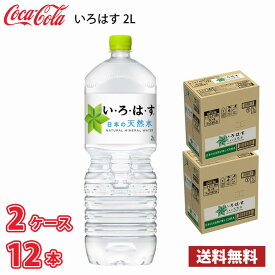 【500円OFFクーポン】 コカ・コーラ いろはす い・ろ・は・す 日本の天然水 2L ペット 12本 （2ケース） 採水地 富山県 砺波 送料無料!!(北海道、沖縄、離島は別途700円かかります。) 水