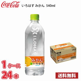 コカ・コーラ いろはす みかん 540ml ペット 24本入り ● 1ケース 送料無料!!(北海道、沖縄、離島は別途700円かかります。)