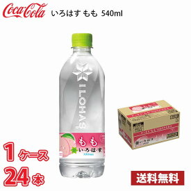 コカ・コーラ いろはす もも 540ml ペット 24本入り ● 1ケース 送料無料!!(北海道、沖縄、離島は別途700円かかります。)