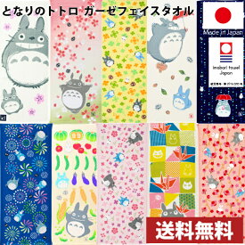 新柄追加！【送料無料】選べる！ 日本製 今治タオル となりのトトロ ガーゼフェイスタオル / タオル 今治 フェイス ガーゼ トトロ 国産