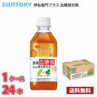 【機能性表示食品】サントリー 伊右衛門プラス 血糖値対策 350ml ペットボトル 24本入り ● 1ケース 送料…