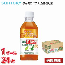 【機能性表示食品】サントリー 伊右衛門プラス 血糖値対策 350ml ペットボトル 24本入り ● 1ケース 送料無料!!(北海道別途700円、沖縄県配送不可) / 伊右衛門 お茶 血糖値