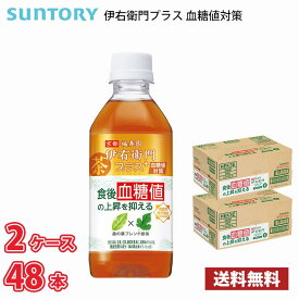 【機能性表示食品】サントリー 伊右衛門プラス 血糖値対策 350ml ペットボトル 48本 （2ケース） 送料無料!!(北海道別途700円、沖縄県配送不可) / 伊右衛門 お茶 血糖値