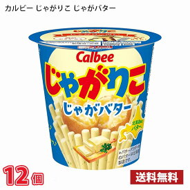 カルビー じゃがりこ じゃがバター 55g 12個入り 1ケース 送料無料(北海道は別途700円かかります。沖縄配送不可)