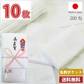 【送料無料】10枚セット タオル 粗品タオル 国産 日本製 200匁総パイル のし 選べるビニール 粗品 お年賀タオル