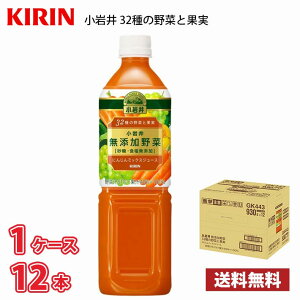 キリン 小岩井 無添加野菜32種の野菜と果実 930g ペット 12本入り ● 1ケース 送料無料!!(北海道別途700円、沖縄県配送不可)