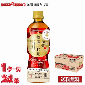 ポッカサッポロ 加賀棒ほうじ茶 525ml ペットボトル 24本入り ● 1ケース 送料無料!!(北海道別途700円、沖縄県配送不可) / お茶 ほうじ茶