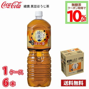 コカ・コーラ 綾鷹 黒豆ほうじ茶 2L ペットボトル 6本入り ● 1ケース 送料無料!!(北海道別途700円、沖縄県配送不可) / 2000ml お茶