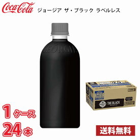 ジョージア ザ・ブラック ラベルレス 500ml ペット 24本入り ● 1ケース 送料無料!!(北海道、沖縄、離島は別途700円かかります。) / コーヒー ペットボトルコーヒー