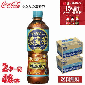 コカ・コーラ やかんの濃麦茶 600ml ペット 48本 （2ケース） 送料無料!!(北海道別途700円、沖縄県配送不可) / やかんの麦茶 濃い 機能性表示食品