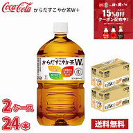 コカ・コーラ からだすこやか茶W+ 1050ml ペットボトル 24本 （2ケース） 送料無料!!(北海道別途700円、…