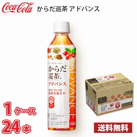 コカ・コーラ からだ巡茶 アドバンス 410ml ペットボトル 24本入り ● 1ケース 送料無料!!(北海道別途700円、沖縄県配送不可) / 健康 からだ巡り茶 お茶