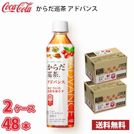 コカ・コーラ からだ巡茶 アドバンス 410ml ペットボトル 48本 （2ケース） 送料無料!!(北海道別途700円、沖縄県配送不可) / 健康 からだ巡り茶 お茶