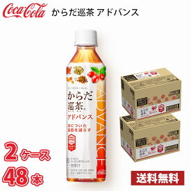 コカ・コーラ からだ巡茶 アドバンス 410ml ペットボトル 48本 （2ケース） 送料無料!!(北海道、沖縄、離島は別途700円かかります。) / 健康 からだ巡り茶 お茶