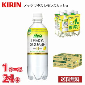 キリン メッツ プラス レモンスカッシュ 480ml ペットボトル 24本入り ● 1ケース 【20本+4本無料】 1本当たり109円 機能性表示食品 送料無料!!(北海道、沖縄、離島は別途700円かかります。) / メッツ コーラ