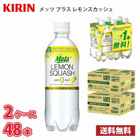 【期間限定特価】キリン メッツ プラス レモンスカッシュ 480ml ペットボトル 48本 （2ケース） 【40本+8本無料】 機能性表示食品 送料無料!!(北海道別途700円、沖縄県配送不可)