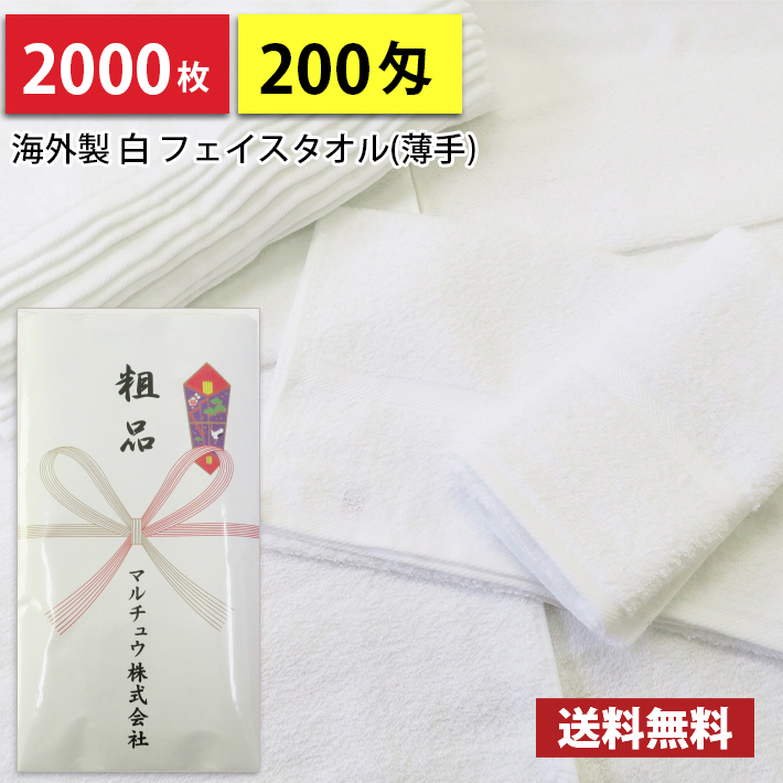 2000枚 タオル 粗品タオル 海外製 外国製 200匁総パイル のし印刷 <br> 粗品 お年賀タオル